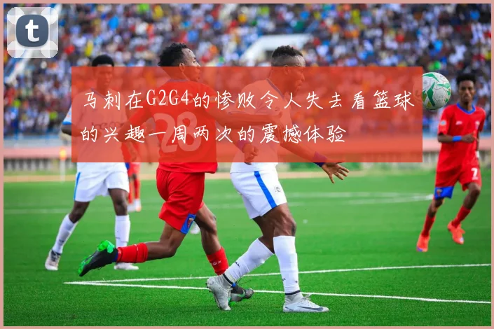 马刺在G2G4的惨败令人失去看篮球的兴趣一周两次的震撼体验