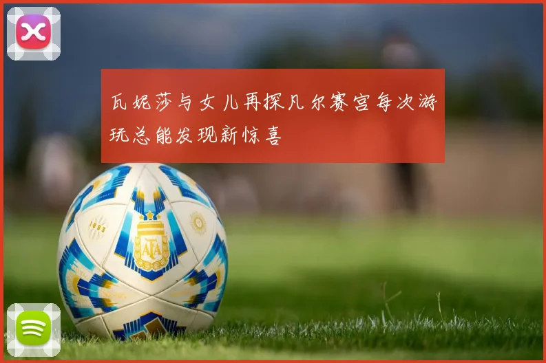 瓦妮莎与女儿再探凡尔赛宫每次游玩总能发现新惊喜