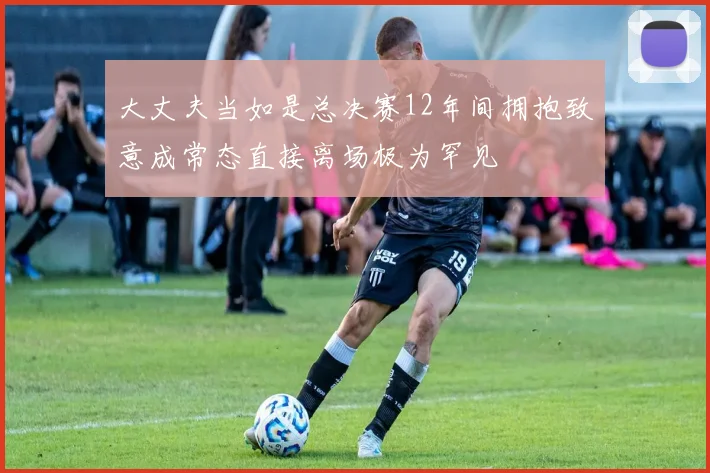 大丈夫当如是总决赛12年间拥抱致意成常态直接离场极为罕见